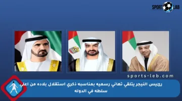 رئيس النيجر يتلقى تهاني رسمية بمناسبة ذكرى استقلال بلاده من أعلى سلطة في الدولة